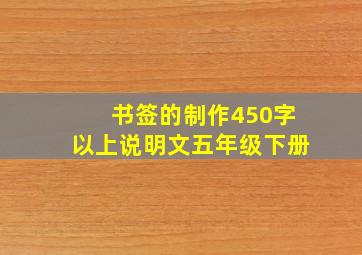 书签的制作450字以上说明文五年级下册