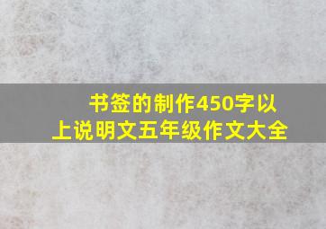 书签的制作450字以上说明文五年级作文大全