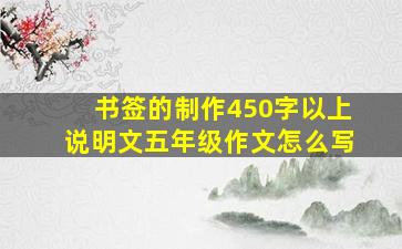 书签的制作450字以上说明文五年级作文怎么写