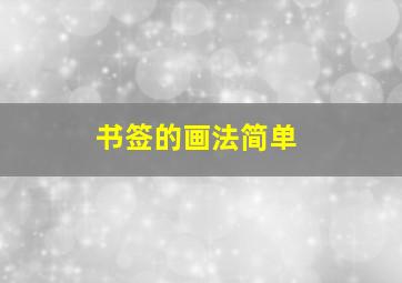 书签的画法简单