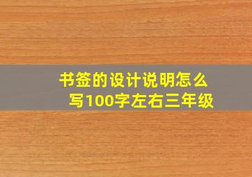 书签的设计说明怎么写100字左右三年级