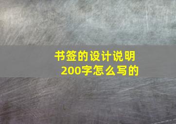 书签的设计说明200字怎么写的