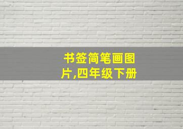 书签简笔画图片,四年级下册