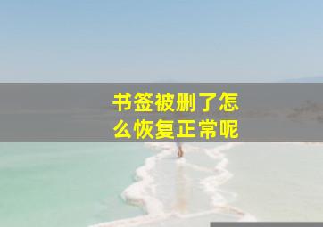 书签被删了怎么恢复正常呢