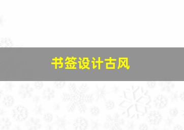 书签设计古风