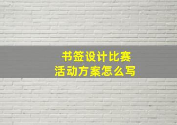 书签设计比赛活动方案怎么写