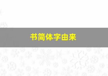 书简体字由来