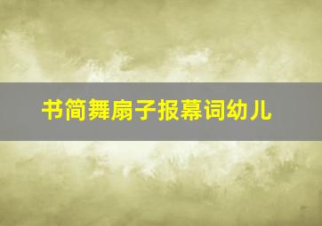 书简舞扇子报幕词幼儿