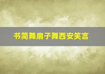 书简舞扇子舞西安笑言