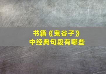 书籍《鬼谷子》中经典句段有哪些