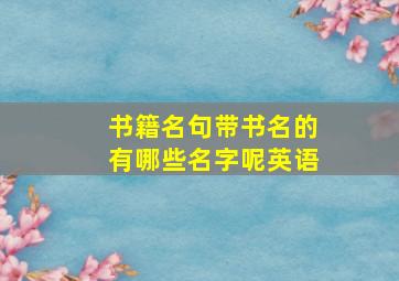 书籍名句带书名的有哪些名字呢英语