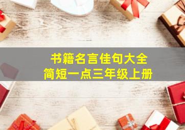 书籍名言佳句大全简短一点三年级上册