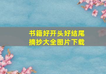 书籍好开头好结尾摘抄大全图片下载