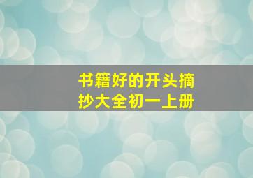 书籍好的开头摘抄大全初一上册