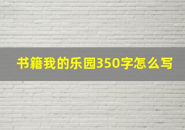 书籍我的乐园350字怎么写