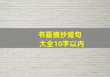 书籍摘抄短句大全10字以内