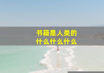 书籍是人类的什么什么什么