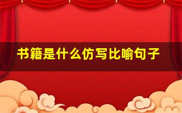 书籍是什么仿写比喻句子