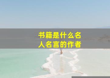 书籍是什么名人名言的作者