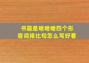 书籍是啥啥啥四个形容词排比句怎么写好看