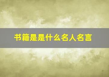 书籍是是什么名人名言