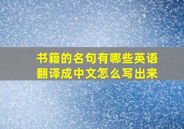 书籍的名句有哪些英语翻译成中文怎么写出来