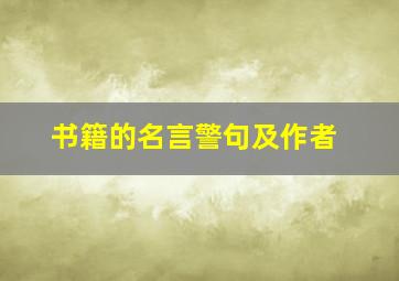 书籍的名言警句及作者