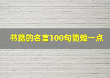 书籍的名言100句简短一点