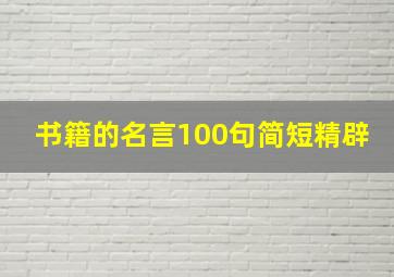 书籍的名言100句简短精辟