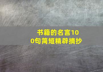 书籍的名言100句简短精辟摘抄