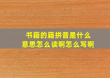 书籍的籍拼音是什么意思怎么读啊怎么写啊