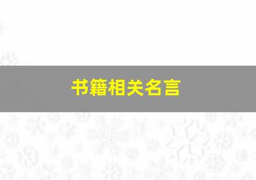 书籍相关名言