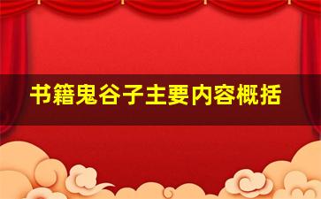 书籍鬼谷子主要内容概括