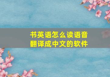 书英语怎么读语音翻译成中文的软件