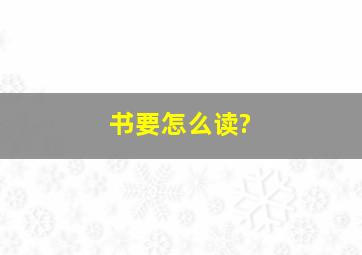 书要怎么读?