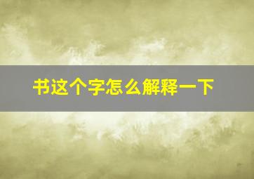 书这个字怎么解释一下