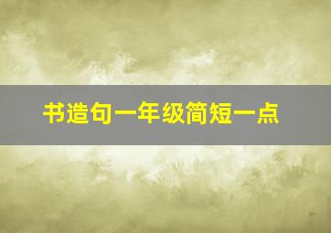 书造句一年级简短一点