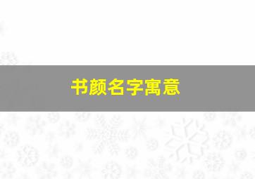 书颜名字寓意