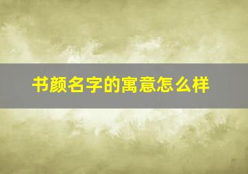 书颜名字的寓意怎么样