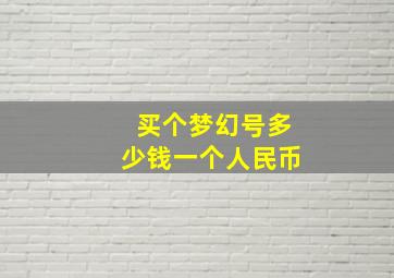 买个梦幻号多少钱一个人民币