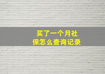 买了一个月社保怎么查询记录