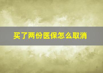 买了两份医保怎么取消