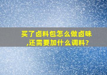 买了卤料包怎么做卤味,还需要加什么调料?