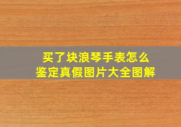 买了块浪琴手表怎么鉴定真假图片大全图解