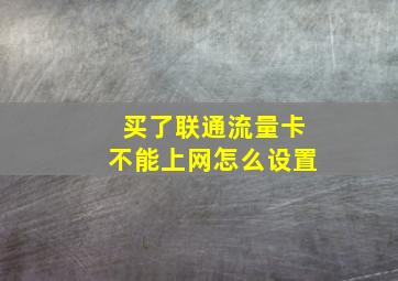 买了联通流量卡不能上网怎么设置