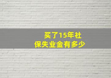 买了15年社保失业金有多少