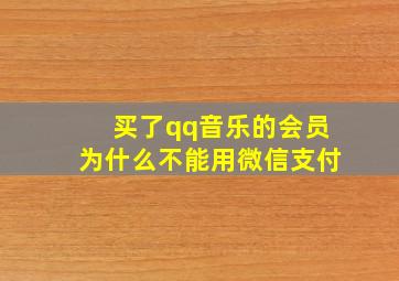 买了qq音乐的会员为什么不能用微信支付