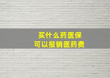 买什么药医保可以报销医药费