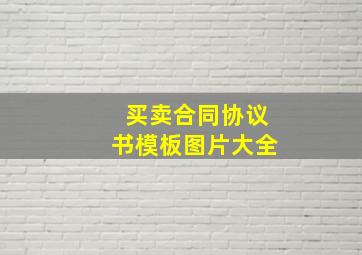 买卖合同协议书模板图片大全