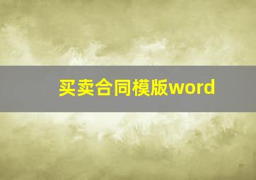 买卖合同模版word